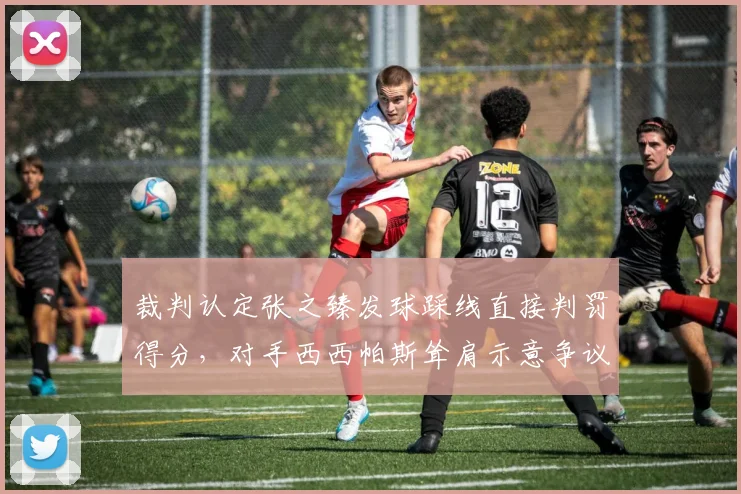 裁判认定张之臻发球踩线直接判罚得分，对手西西帕斯耸肩示意争议成全场焦点