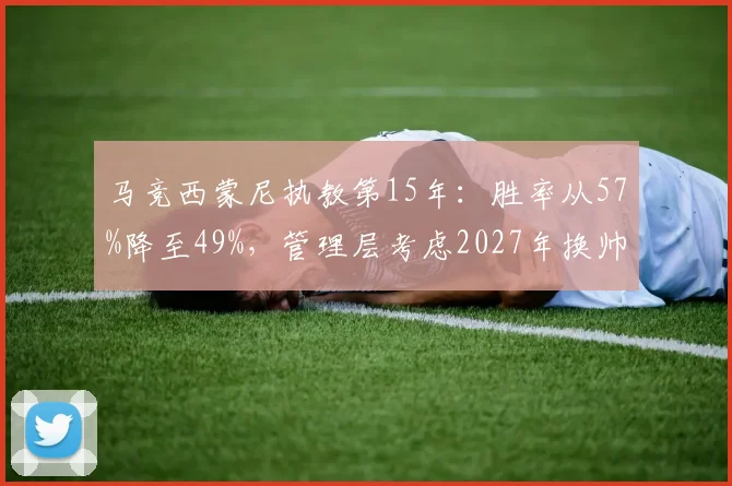 马竞西蒙尼执教第15年：胜率从57%降至49%，管理层考虑2027年换帅